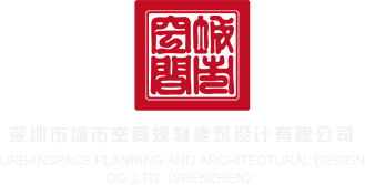 男人下面艹女人下面的视频深圳市城市空间规划建筑设计有限公司